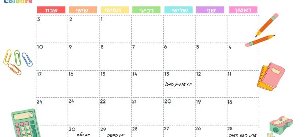 ימים מיוחדים בספטמבר