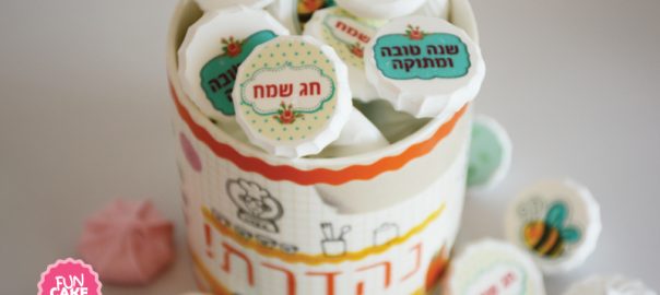 נשיקות ממותגות לראש השנה