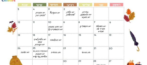 לוח שנה עם הימים המיוחדים של חודש נובמבר